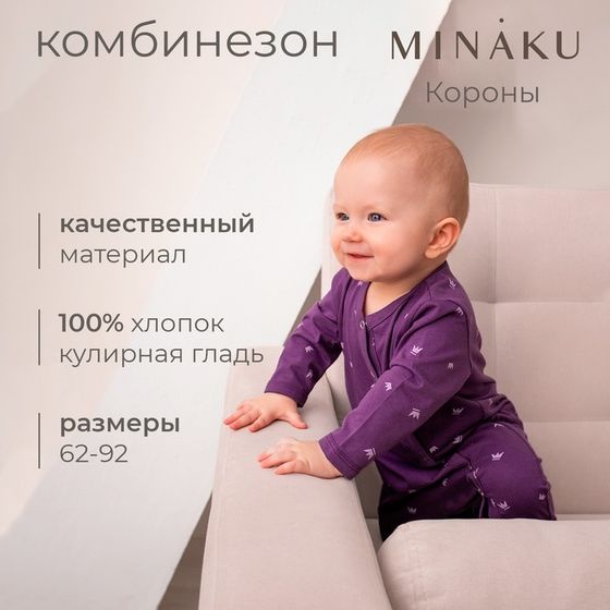 Комбинезон детский  MINAKU, цвет фиолетовый, рост 80-86 см