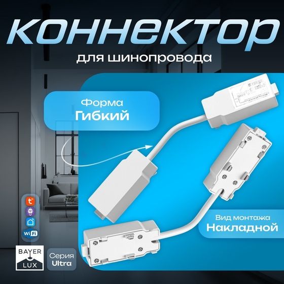 Коннектор для шинопровода гибкий Ultra белый