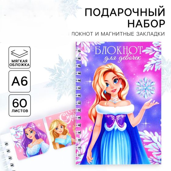 !09 Комплект из 2-х наборов - Подарочный набор новогодний, блокнот на спирали А6, 60 листов и магнитные закладки 2 шт. «Для девочек»