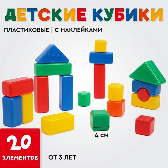 Кубики для малышей, пластиковые, цветные, 20 штук, 4 х 4 см