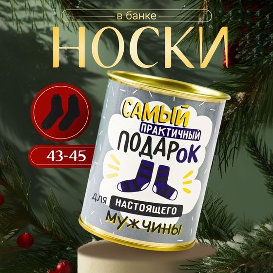 Носки в банке &quot;Самый практичный подарок для настоящего мужчины&quot; (внутри носки мужские, цвет