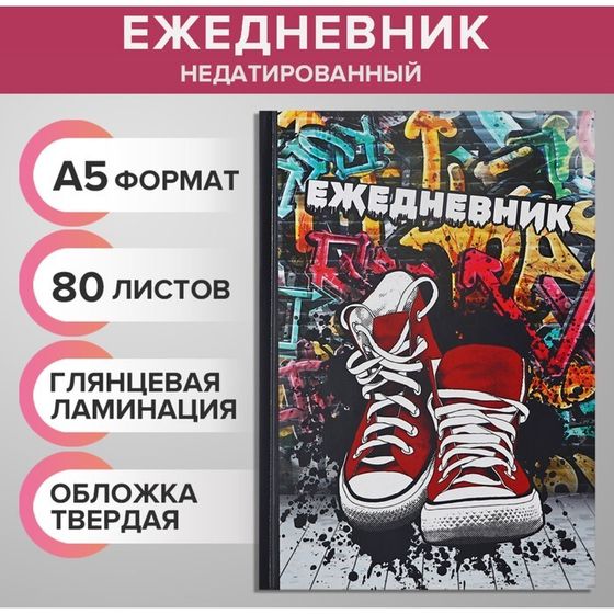 Ежедневник недатированный А5, 80 листов, твёрдая обложка &quot;КЕДЫ. URBAN&quot;, блок офсет