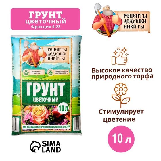 Грунт Цветочный &quot;Рецепты Дедушки Никиты&quot; 10 л.