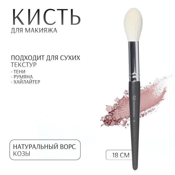 Кисть для макияжа «PREMIUM», 18 см, цвет чёрный