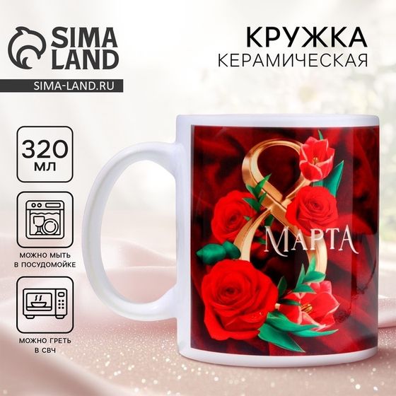 Кружка керамическая с сублимацией Дорого внимание «8 марта» розы, 320 мл