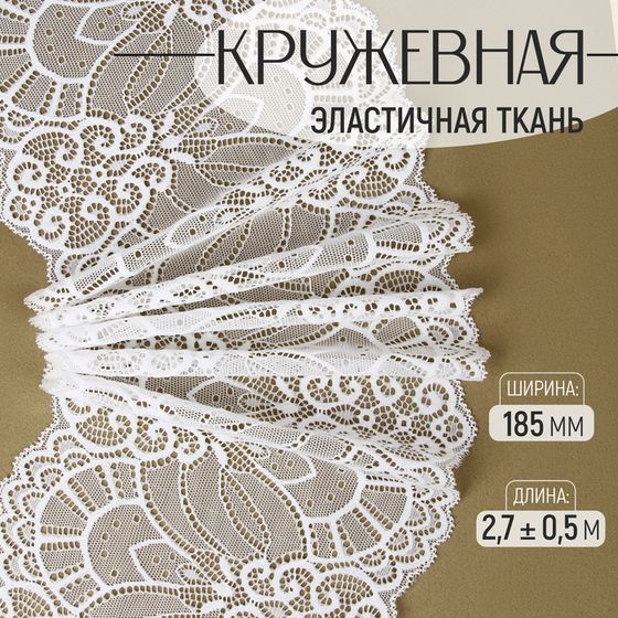 Кружевная эластичная ткань, 185 мм × 2,7 ± 0,5 м, цвет белый