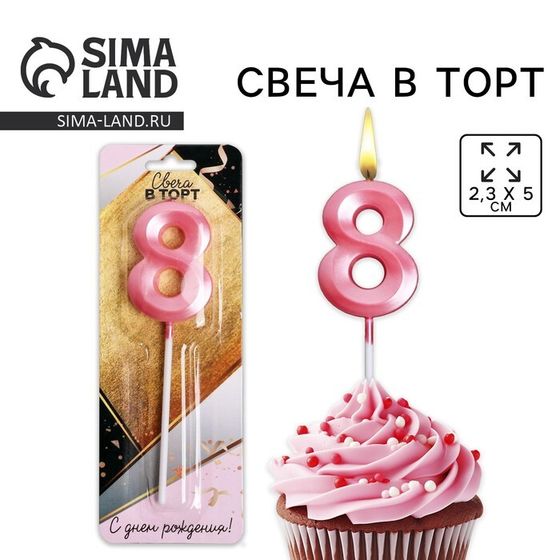 Свеча для торта, цифра «8», 11,5 х 2,3 см