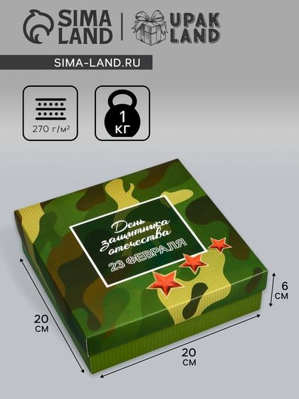 Коробка складная, крышка-дно, &quot;День защитника Отечества&quot;, 20 х 20 х 6 см без окна