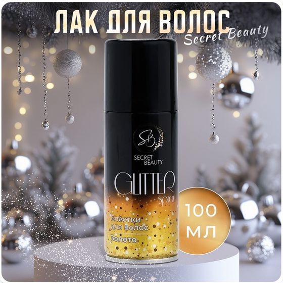 Лак для волос Secret Beauty с блестками, золото, 100 мл