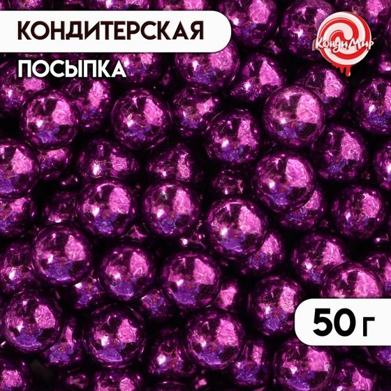 Кондитерская посыпка &quot;Фиолетовые шарики&quot;, 7 мм, 50 г