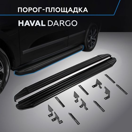 Пороги Rival Premium-Black для Haval Dargo 2022-н.в., 180 см, 2 шт., алюминий