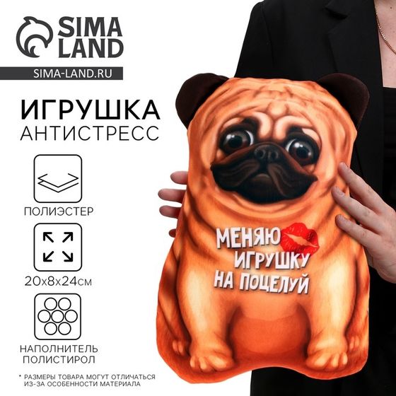 Игрушка антистресс, собака « Меняю игрушку на поцелуй»