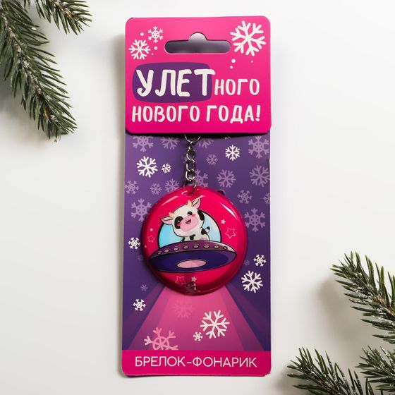 !09 Набор из 3-х брелков: Брелок с фонариком &quot;Улетного нового года&quot; 5 см. (1 штука) + Брелок с зеркальцем «#звезда», 5 х 4 см.(2 штуки)