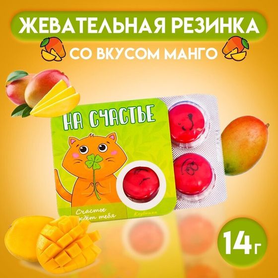 Жевательная резинка «На счастье» со вкусом манго, 14 г