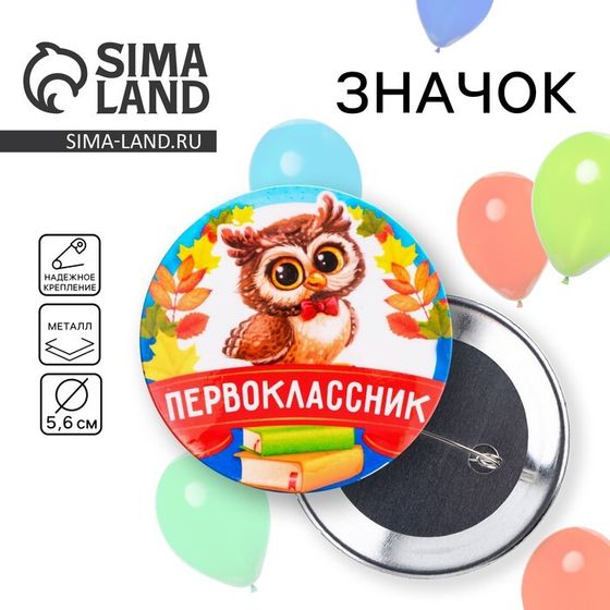 Значок закатной школьный школьныйт на 1 Сентября «Первоклассник», совенок, d= 56 мм.