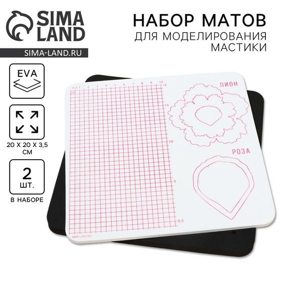 Набор матов для моделирования и сушки цветов из мастики «Пионы», 20×20×3,5 см, 2 шт, цвет белый, черный