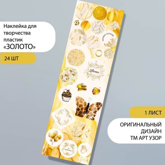 Наклейка для творчества пластик &quot;Золото&quot; 6,5х19 см