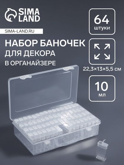 Набор баночек для декора, 64 шт, в органайзере, 10 мл, 22,3 × 13 × 5,5 см, с наклейками, цвет прозрачный