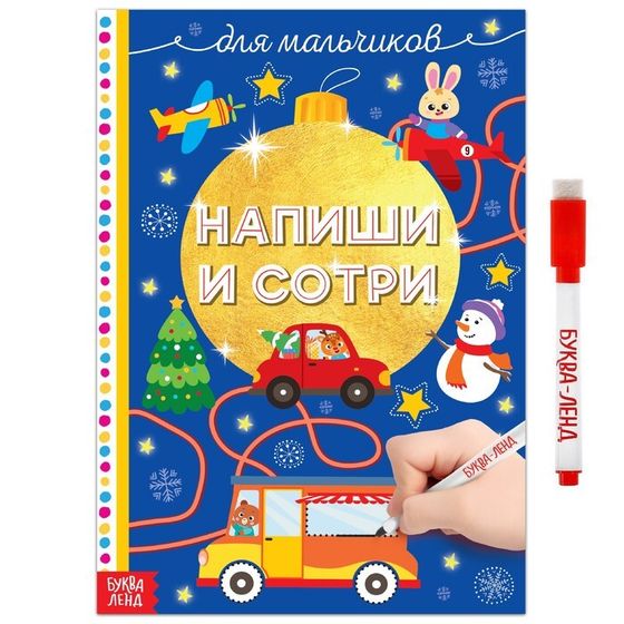 Многоразовая книжка «Напиши и сотри. Для мальчиков», 12 стр., с маркером