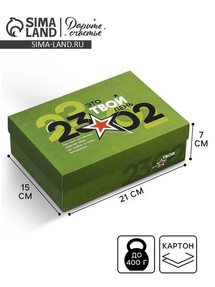 Коробка подарочная складная, упаковка, «23 февраля», 21 х 15 х 7 см