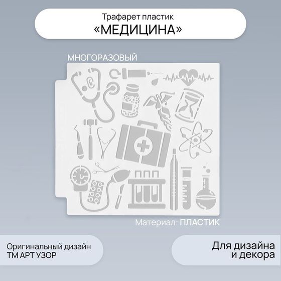 Трафарет пластик &quot;Медицина&quot; 13х13 см