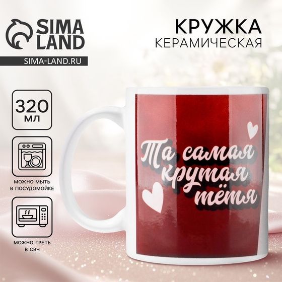 Кружка керамическая с сублимацией Дорого внимание «Крутая тетя», 320 мл