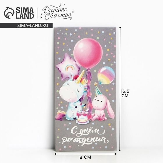 Конверт для денег «С Днём рождения!» единорожек с зайкой, 16.5 × 8 см