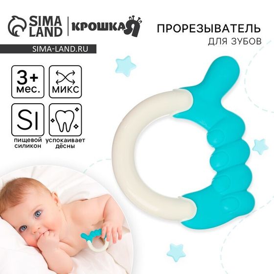 Прорезыватель силиконовый Крошка Я «Пальчики», от 3 мес., МИКС