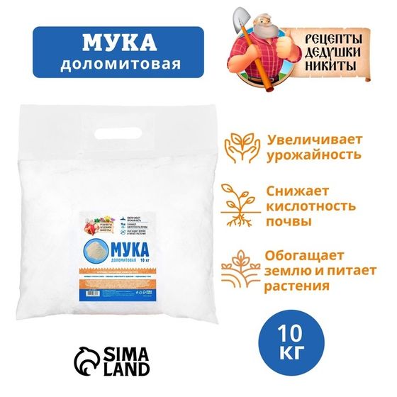 Доломитовая мука &quot;Рецепты Дедушки Никиты&quot; 10 кг