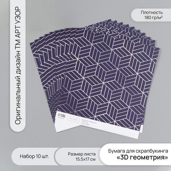 Бумага для скрапбукинга &quot;3D геометрия&quot; плотность 180 гр набор 10 шт 15,5х17 см