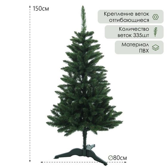 Ёлка искусственная &quot;Карпатская&quot;  150 см, d нижнего яруса 80 см, 335 веток