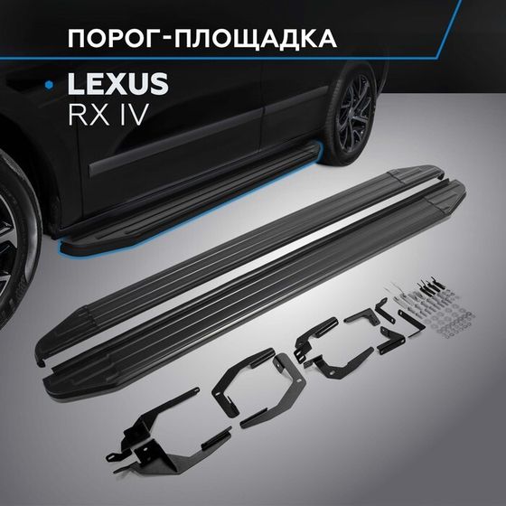 Порог-площадка &quot;Premium-Black&quot; RIVAL, Lexus RX 2015-н.в., с крепежом, A180ALB.3203.1