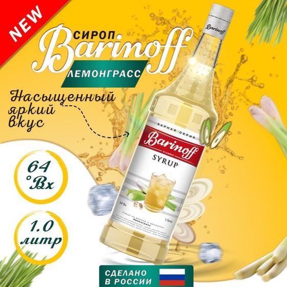 Сироп Barinoff &quot;Лемонграсс&quot;, 1 л