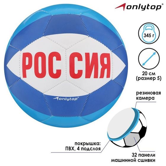 Мяч футбольный ONLYTOP «Россия», PVC, машинная сшивка, 32 панели, р. 5