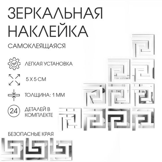 Набор наклеек интерьерных TAKE IT EASY «Лабиринт», 24 шт., зеркальные, декор настенный, 5×5 см