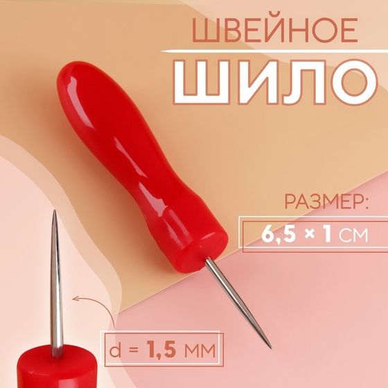 Шило швейное, 6,5 × 1 см, цвет МИКС