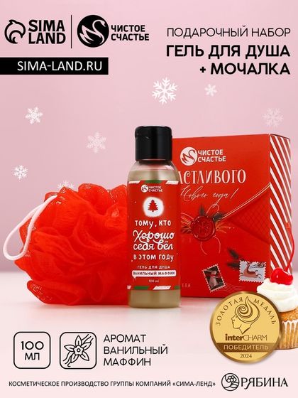 Подарочный набор новогодний ЧИСТОЕ СЧАСТЬЕ «Счастливого праздника», гель для душа 100 мл и мочалка для тела