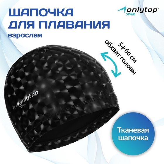 Шапочка для плавания взрослая ONLYTOP, тканевая, обхват 54-60 см