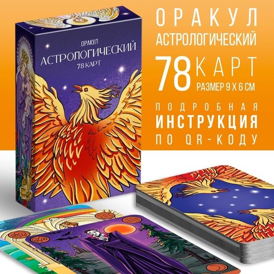 Оракул астрологический «Симболон», 78 карт (6×9 см), 16+