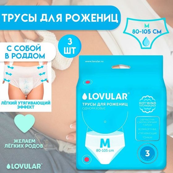 Трусы для рожениц LOVULAR одноразовые М, 3 шт.