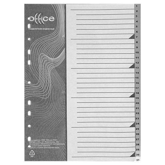 Набор разделителей листов А4 Office-2000, цифровой 1-31, серые, пластик 120 мкм