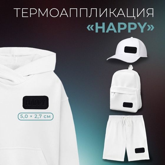 Термоаппликация Happy, 5×2.7 см, фасовка 10 шт., чёрная