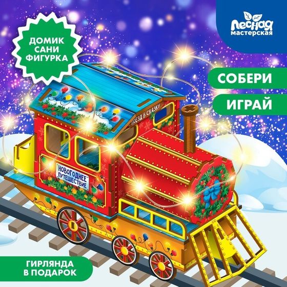 Конструктор «Новогодний паровозик»