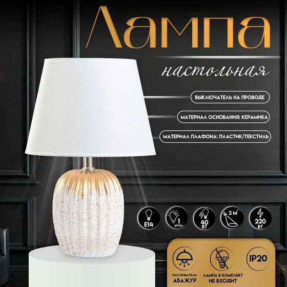 Настольная лампа с абажуром RISALUX «Пастек», 1×E14, белый, 22.5×22.5×34 см
