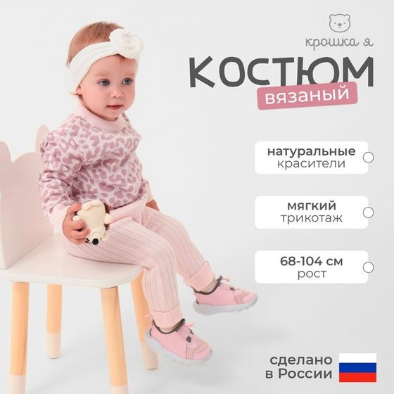 Костюм вязаный Крошка Я Leo Baby рост 74-80 см, розовый