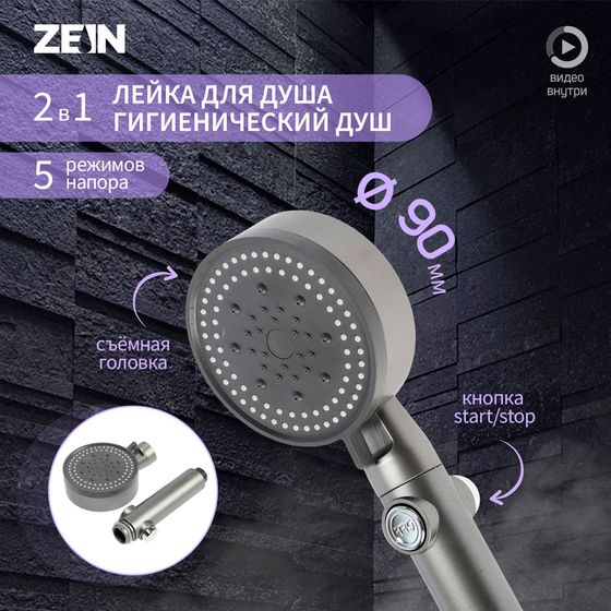 Лейка для душа ZEIN Z3541, d=90 мм, 5 режимов, кнопка &quot;стоп&quot;, съёмный верх, графит