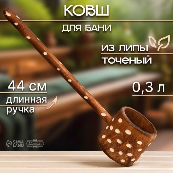 Ковш-черпак для бани точеный из липы 0.3л, 44 см, с ручкой, крашеный резной, &quot;Добропаровъ&quot;