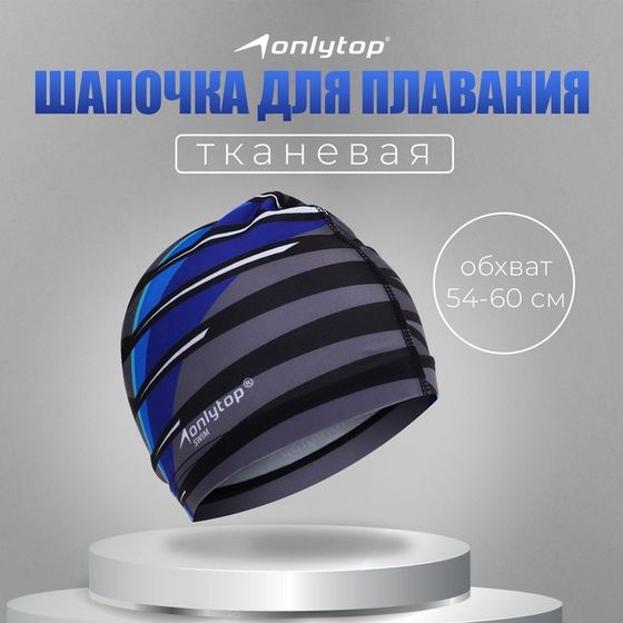 Шапочка для плавания взрослая ONLYTOP Line, тканевая, обхват 54-60 см