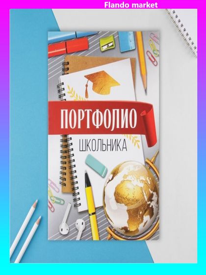 !Портфолио в папке с креплением &quot;Портфолио школьника&quot;, глобус, 6 листов, 21,5х30 см (2 штуки)