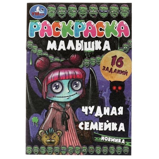 Раскраска-малышка «Чудная семейка», 16 заданий